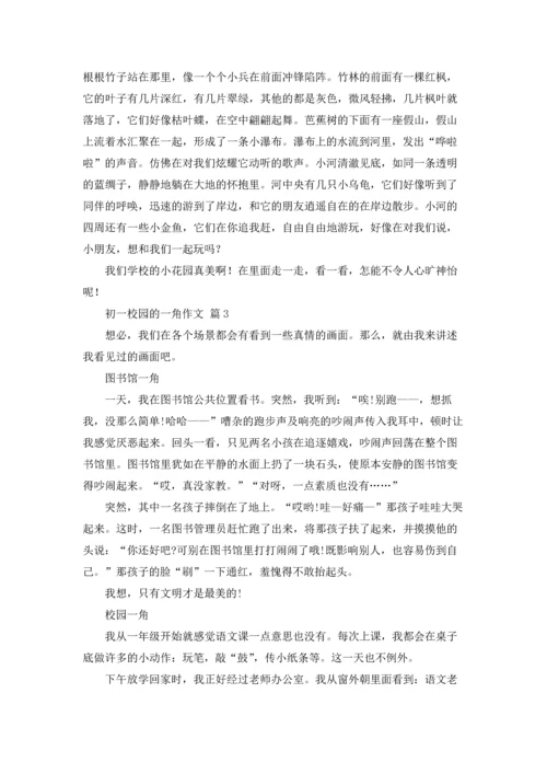 初一校园的一角作文锦集7篇.docx