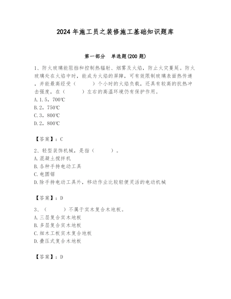 2024年施工员之装修施工基础知识题库带答案（新）.docx