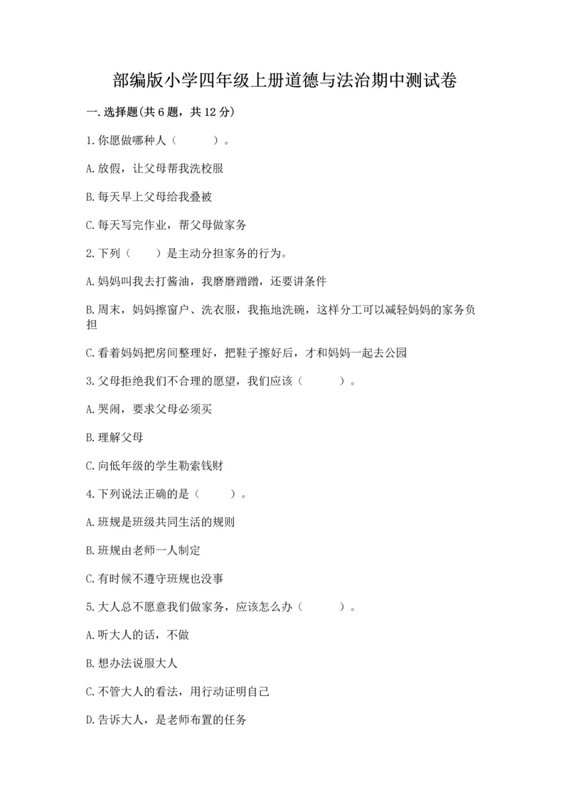部编版小学四年级上册道德与法治期中测试卷附答案【综合卷】.docx