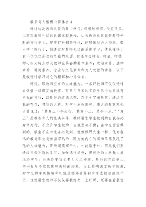 教书育人楷模心得体会.docx