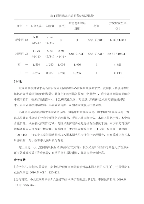 小儿室间隔缺损封堵术的效果观察与护理要点分析.docx