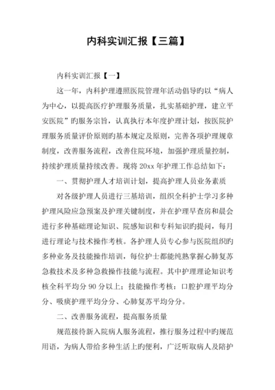 内科实训报告三篇.docx