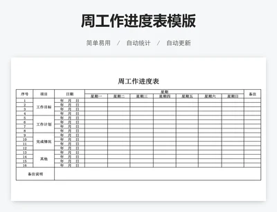 周工作进度表模版