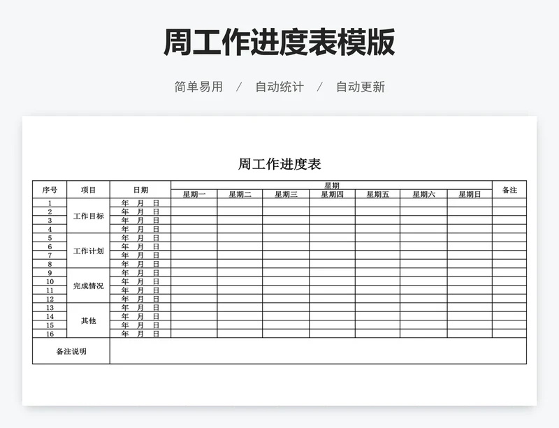 周工作进度表模版