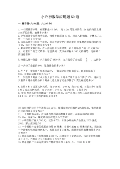 小升初数学应用题50道附答案.docx
