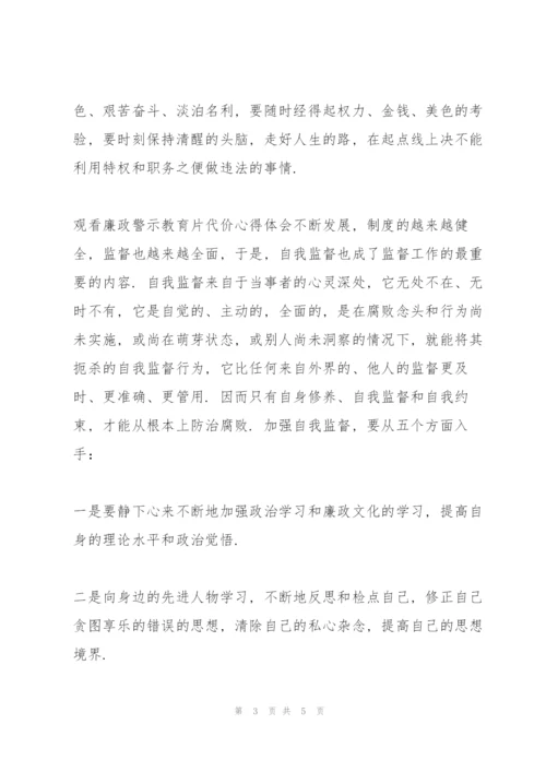 观看廉政警示教育片《代价》心得体会.docx