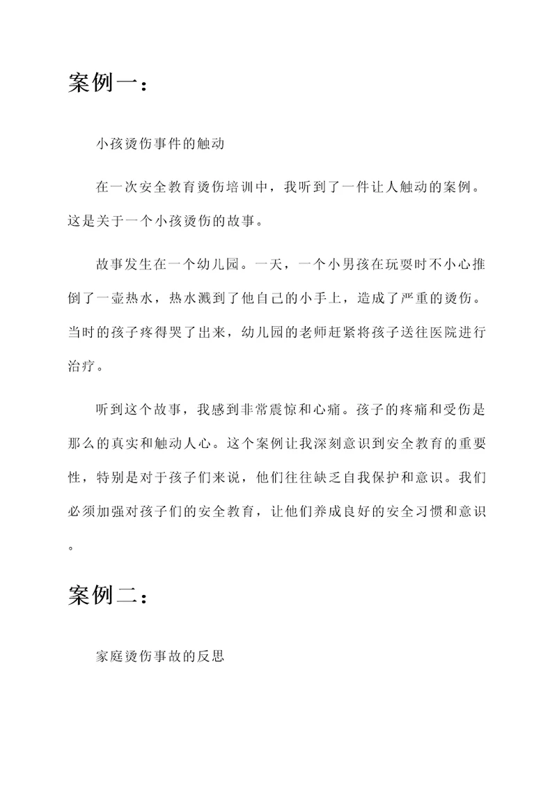 安全教育烫伤培训心得