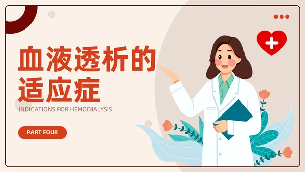 红色插画风血液透析及并发症知识医护人员培训医疗健康护理PPT血透