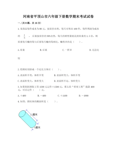 河南省平顶山市六年级下册数学期末考试试卷带答案（突破训练）.docx