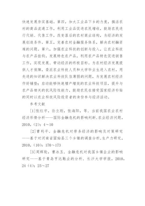 农村经济金融危机影响研究论文.docx