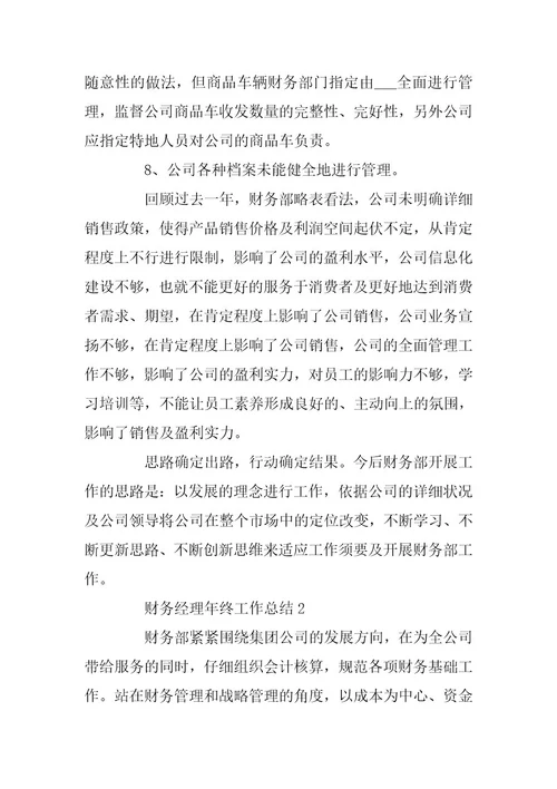 2024年财务经理年终工作总结