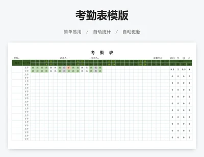 考勤表模版