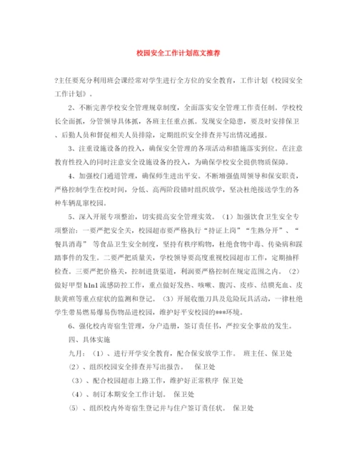 精编之校园安全工作计划范文推荐.docx