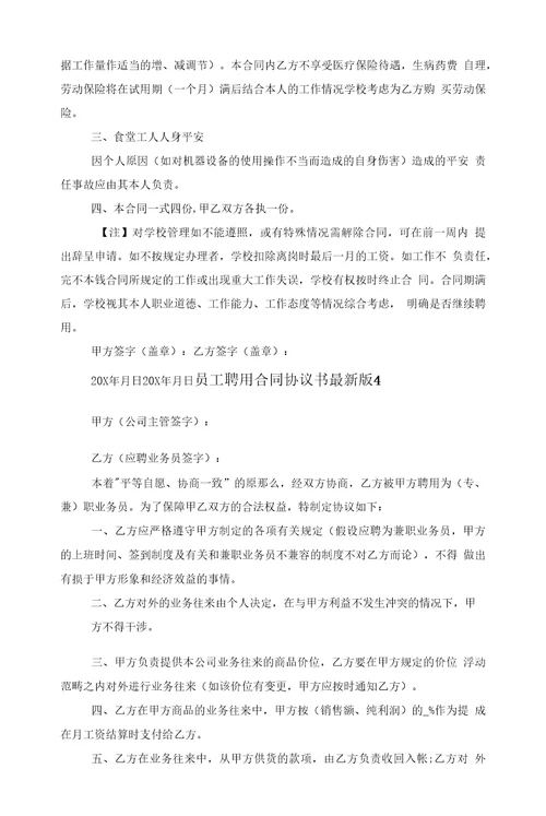 员工聘用合同协议书版2022范文