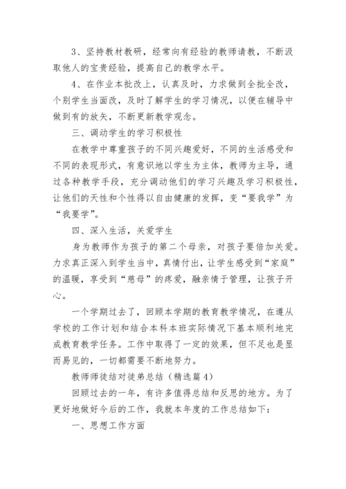 教师师徒结对徒弟总结精选.docx