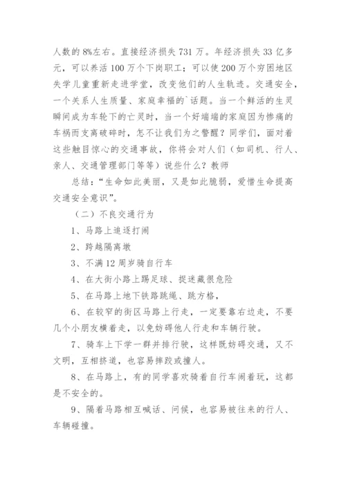 《交通安全伴我行》主题班会教案.docx
