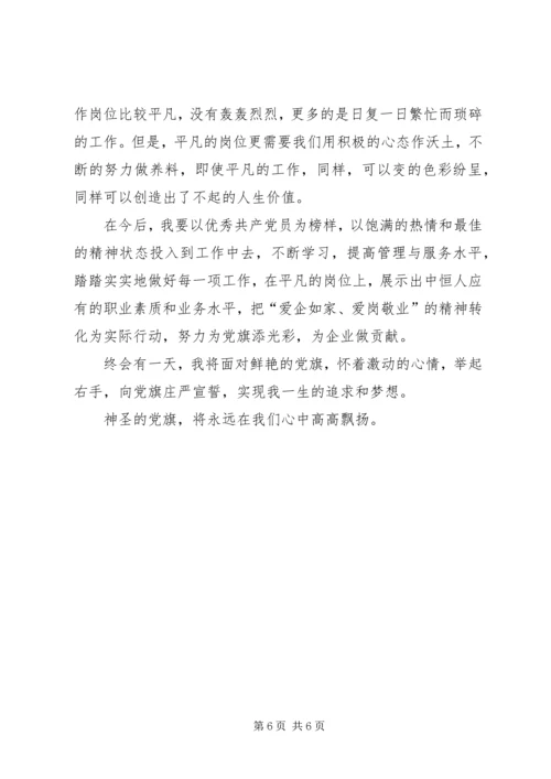 我为党旗添光彩征文 (2).docx