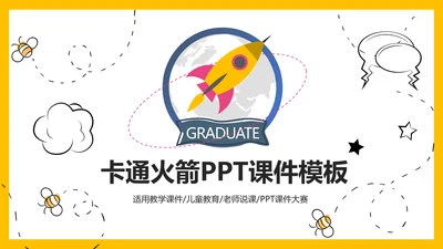 可爱卡通小火箭教学课件通用PPT模板