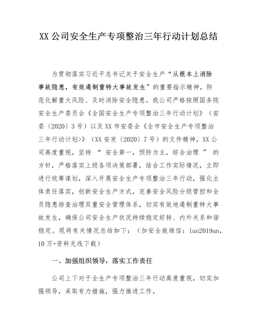 XX公司安全生产专项整治三年行动计划总结.docx