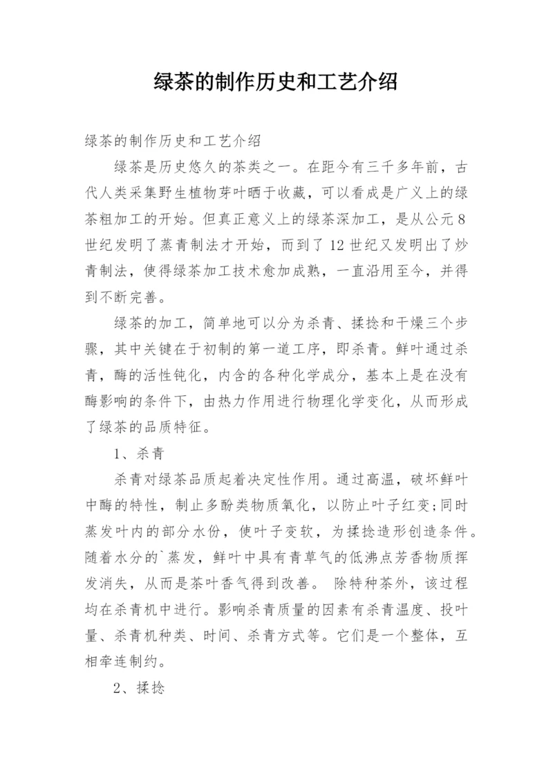 绿茶的制作历史和工艺介绍.docx