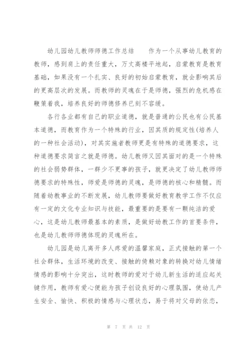 幼儿园幼儿教师师德工作总结.docx