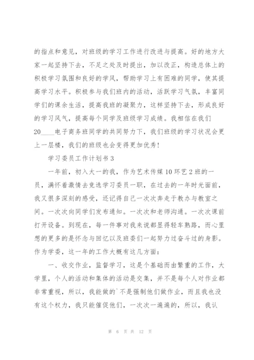 学习委员工作计划书5篇.docx