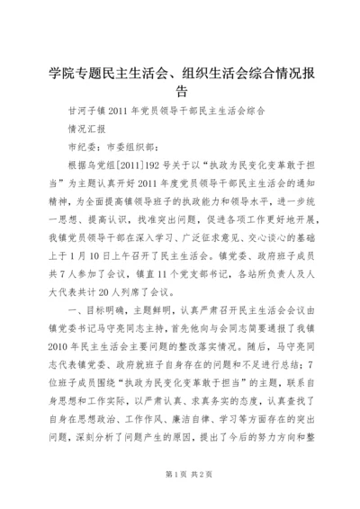 学院专题民主生活会、组织生活会综合情况报告 (4).docx