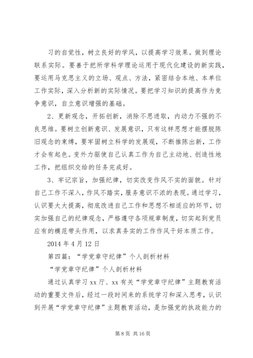 第一篇：学党章守纪律个人自我剖析材料.docx