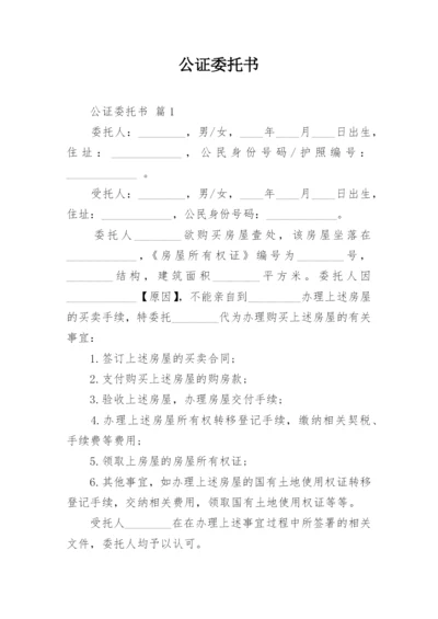 公证委托书.docx