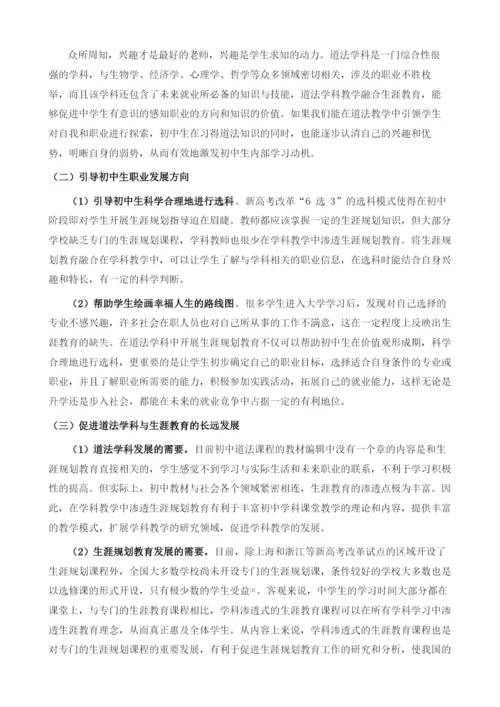 初中道法学科教学渗透生涯教育的实践途径.docx