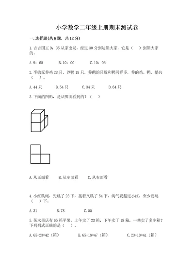 小学数学二年级上册期末测试卷附答案培优