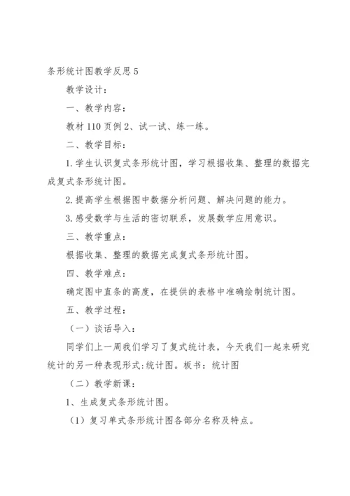 条形统计图教学反思15篇.docx