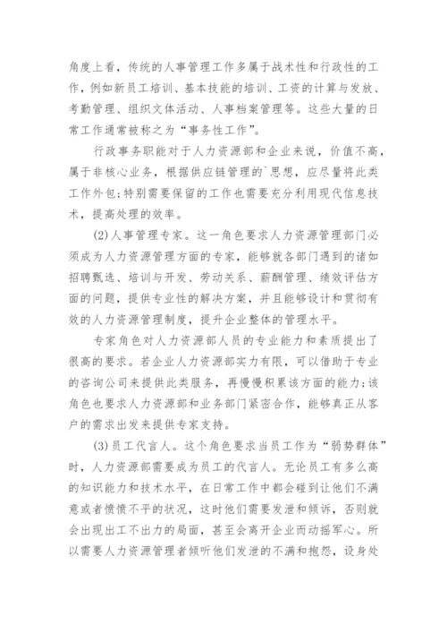 供应链视角下人力资源部门定位研究论文.docx