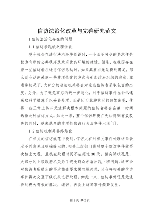 信访法治化改革与完善研究范文.docx