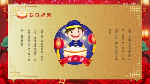 喜庆欢度正月十五元宵节PPT课件