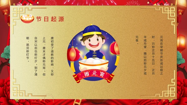 喜庆欢度正月十五元宵节PPT课件