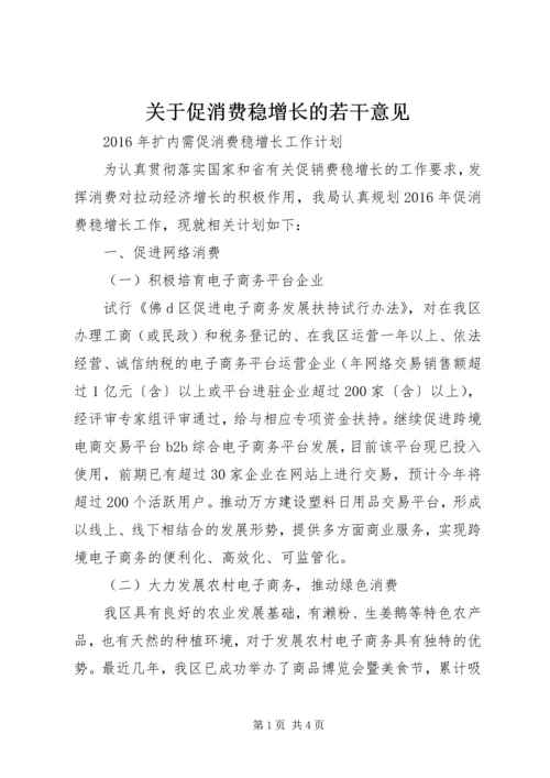 关于促消费稳增长的若干意见 (5).docx