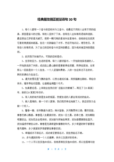 经典朋友圈正能量语句30句