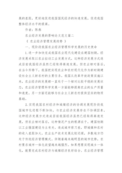 农业经济发展的影响论文范文.docx