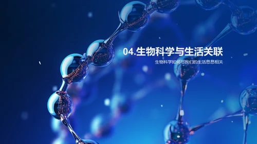 探索生物科学