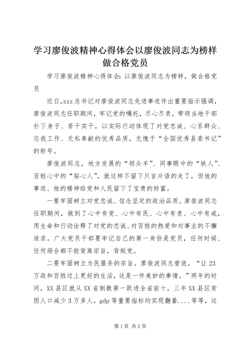 学习廖俊波精神心得体会以廖俊波同志为榜样做合格党员.docx