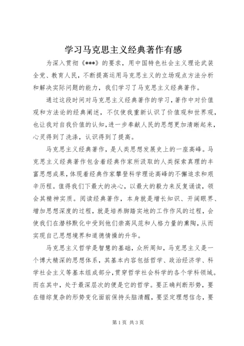 学习马克思主义经典著作有感.docx