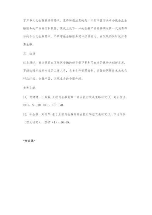 基于互联网金融视角的商业银行发展策略探析.docx