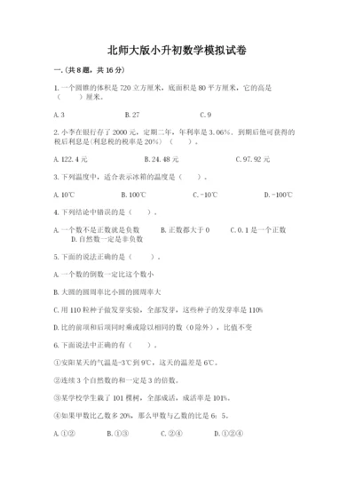 北师大版小升初数学模拟试卷带答案（巩固）.docx