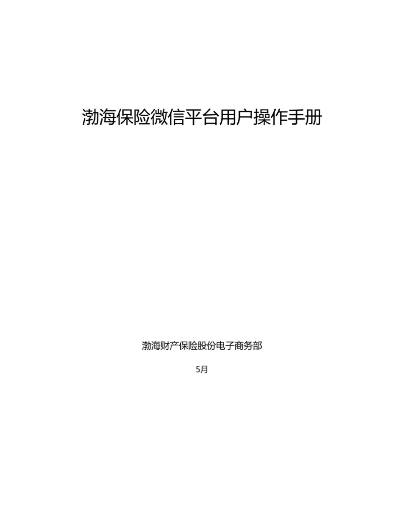 渤海保险微信平台用户操作综合手册.docx