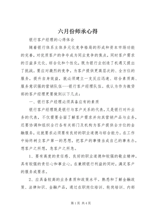 六月份师承心得.docx