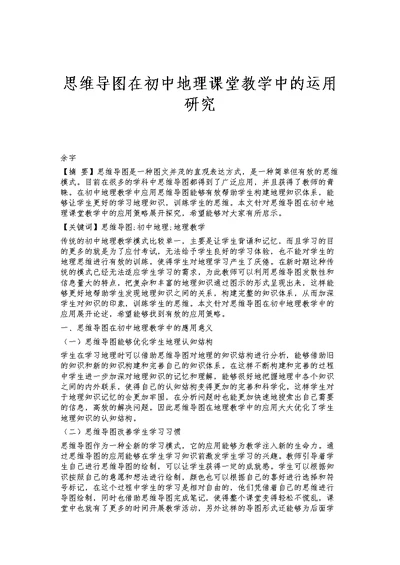 思维导图在初中地理课堂教学中的运用研究