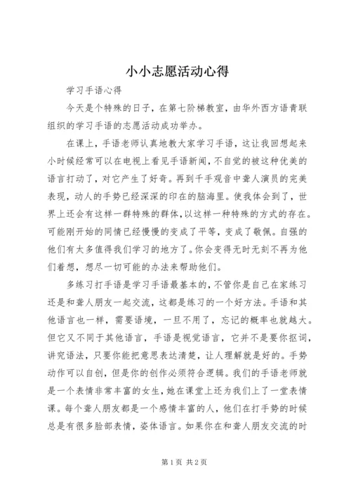 小小志愿活动心得.docx