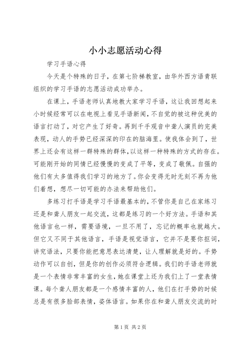 小小志愿活动心得.docx