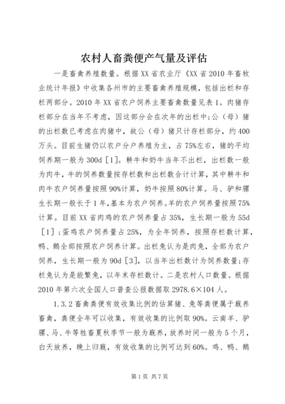 农村人畜粪便产气量及评估.docx